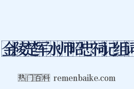 金陵楚军水师昭忠祠记组词是什么意思的图片
